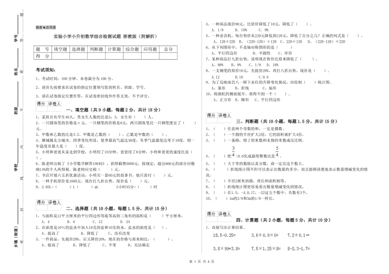 实验小学小升初数学综合检测试题 浙教版（附解析）.doc_第1页