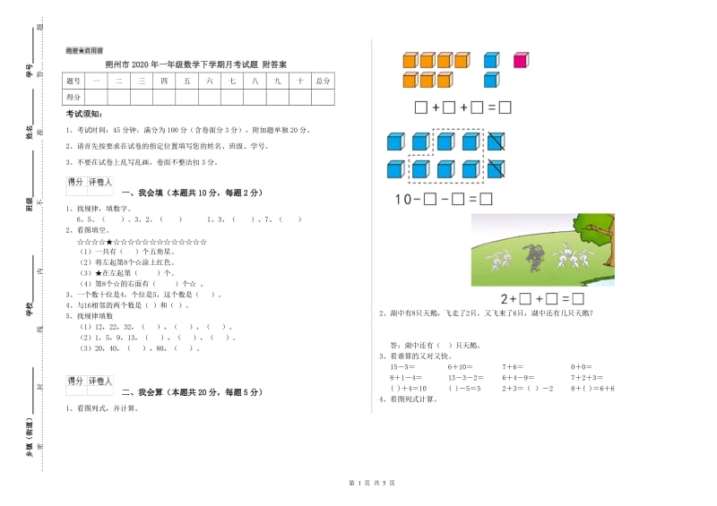 朔州市2020年一年级数学下学期月考试题 附答案.doc_第1页