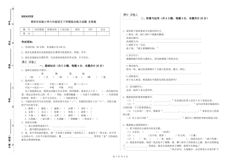 普洱市实验小学六年级语文下学期综合练习试题 含答案.doc_第1页