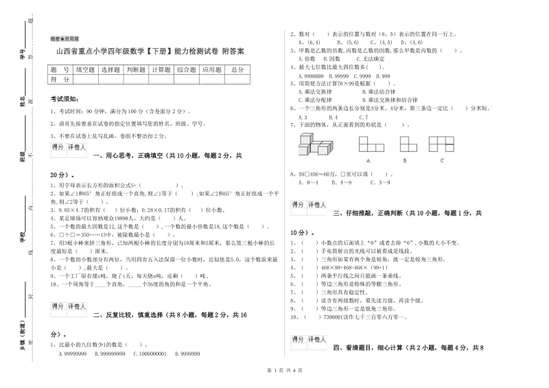 山西省重点小学四年级数学【下册】能力检测试卷 附答案.doc_第1页