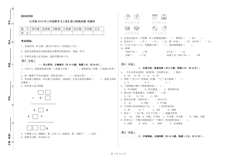 江苏版2019年三年级数学【上册】能力检测试题 附解析.doc_第1页