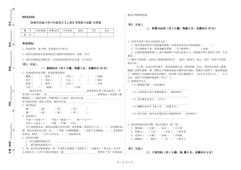 曲靖市实验小学六年级语文【上册】考前练习试题 含答案.doc_第1页