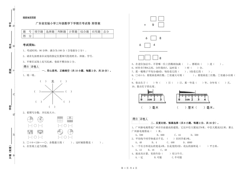 广东省实验小学三年级数学下学期月考试卷 附答案.doc_第1页