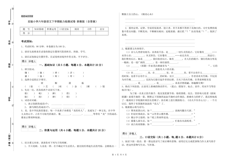 实验小学六年级语文下学期能力检测试卷 浙教版（含答案）.doc_第1页