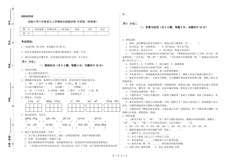 实验小学六年级语文上学期综合检测试卷 外研版（附答案）.doc_第1页