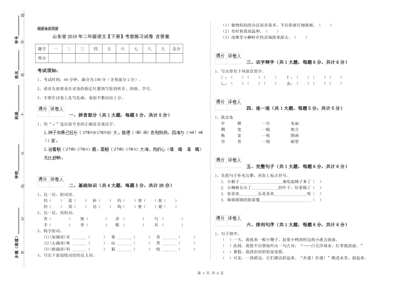 山东省2019年二年级语文【下册】考前练习试卷 含答案.doc_第1页