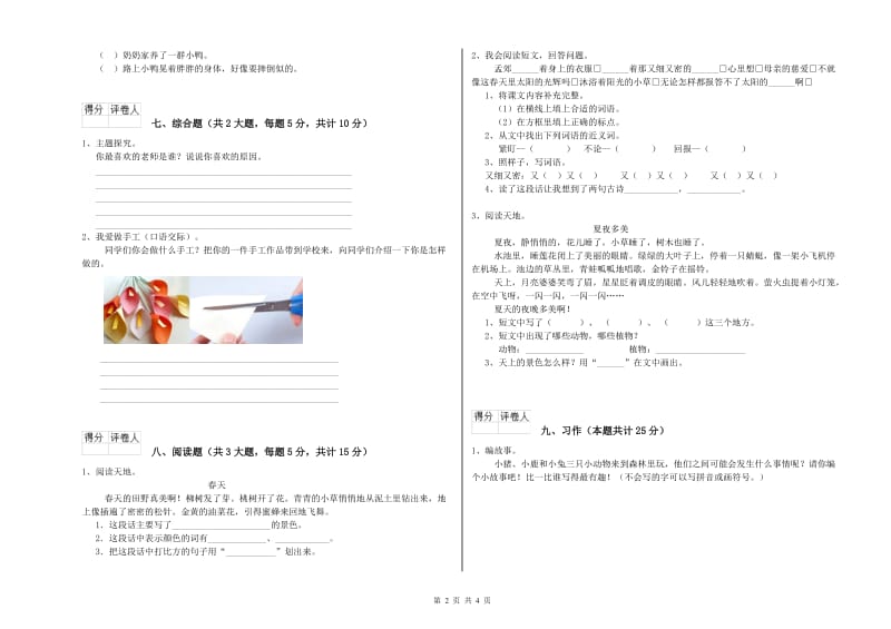 山东省2019年二年级语文【下册】考前练习试卷 含答案.doc_第2页