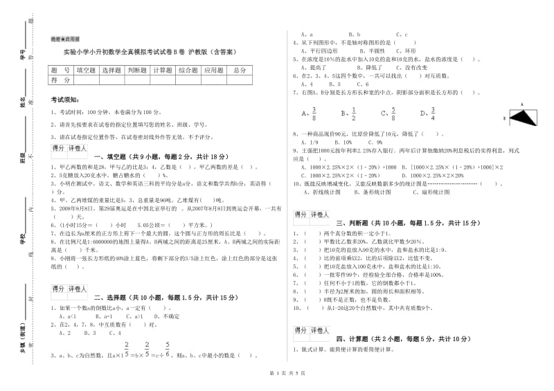 实验小学小升初数学全真模拟考试试卷B卷 沪教版（含答案）.doc_第1页