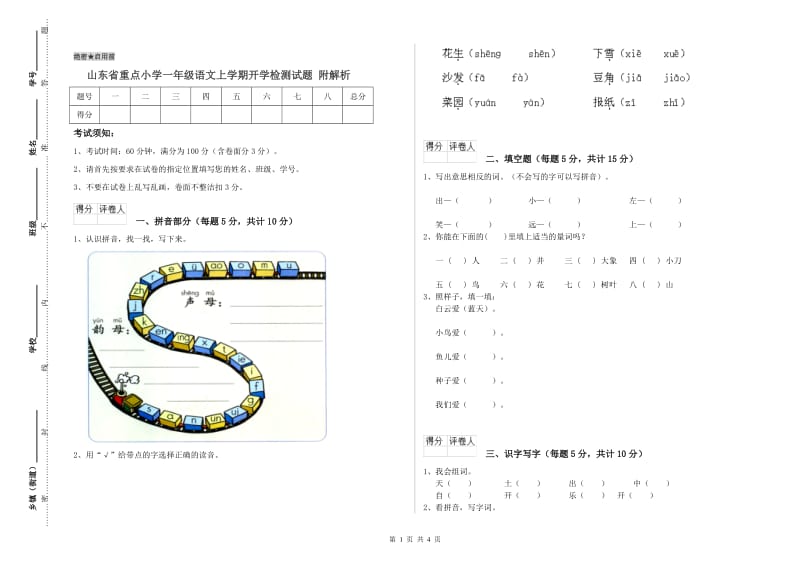 山东省重点小学一年级语文上学期开学检测试题 附解析.doc_第1页