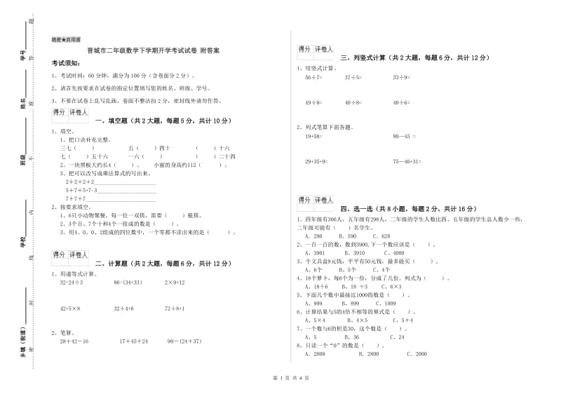 晋城市二年级数学下学期开学考试试卷 附答案.doc_第1页