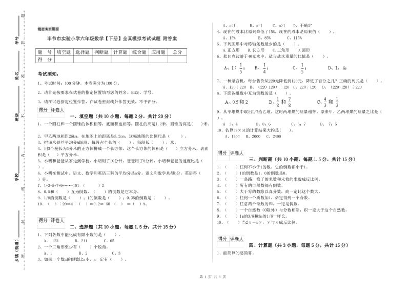 毕节市实验小学六年级数学【下册】全真模拟考试试题 附答案.doc_第1页