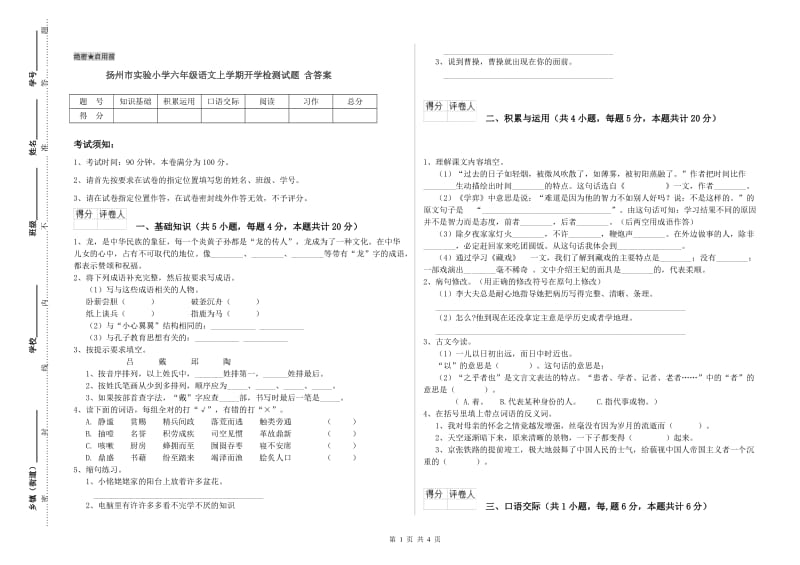 扬州市实验小学六年级语文上学期开学检测试题 含答案.doc_第1页