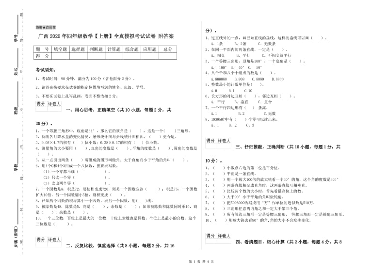 广西2020年四年级数学【上册】全真模拟考试试卷 附答案.doc_第1页