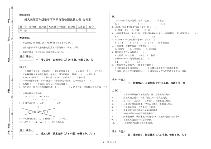 新人教版四年级数学下学期自我检测试题A卷 含答案.doc_第1页