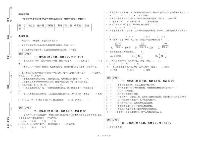 实验小学小升初数学过关检测试题B卷 西南师大版（附解析）.doc_第1页