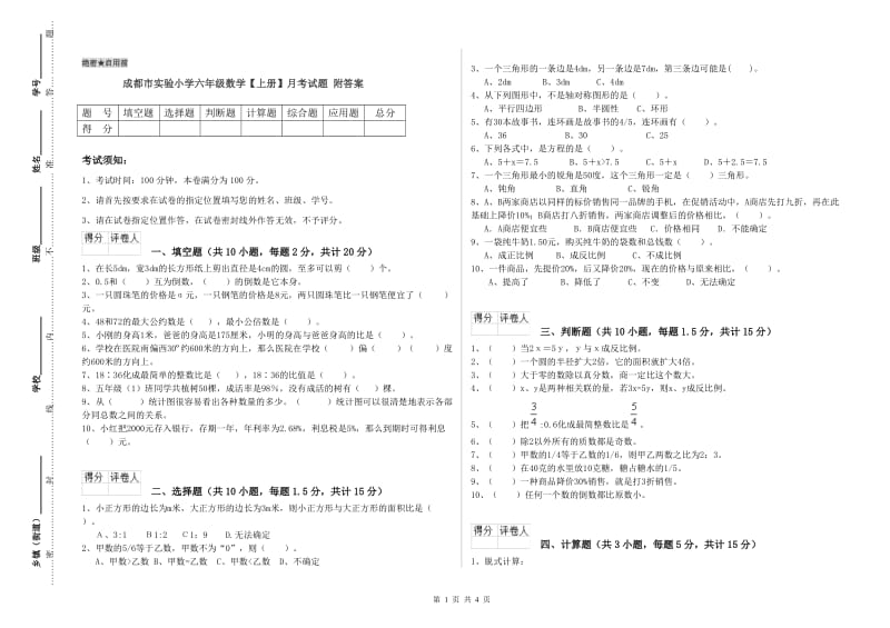 成都市实验小学六年级数学【上册】月考试题 附答案.doc_第1页