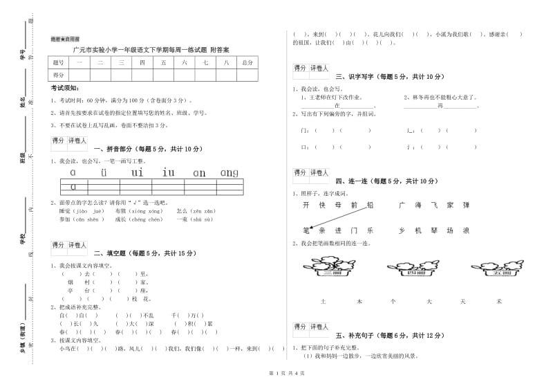 广元市实验小学一年级语文下学期每周一练试题 附答案.doc_第1页