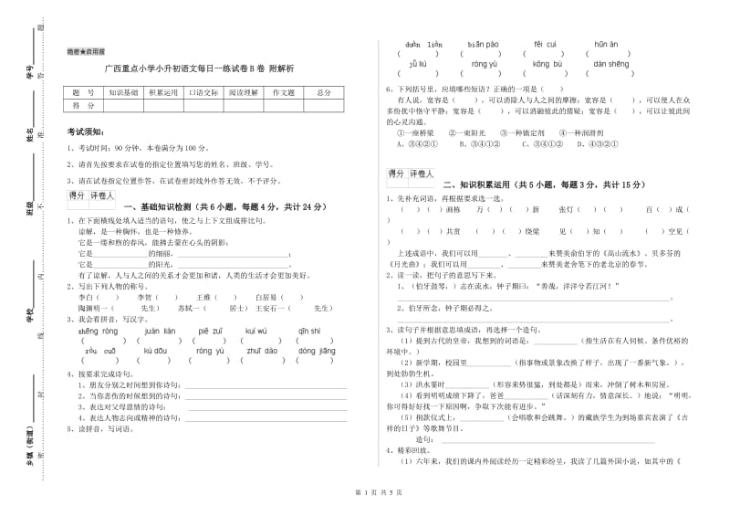 广西重点小学小升初语文每日一练试卷B卷 附解析.doc_第1页