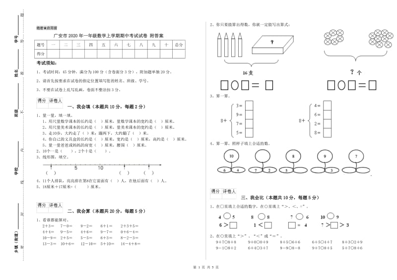 广安市2020年一年级数学上学期期中考试试卷 附答案.doc_第1页