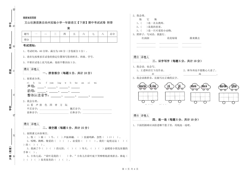 文山壮族苗族自治州实验小学一年级语文【下册】期中考试试卷 附答案.doc_第1页