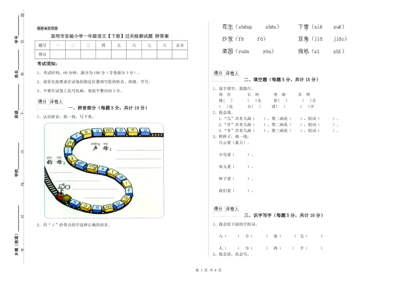 昆明市实验小学一年级语文【下册】过关检测试题 附答案.doc_第1页