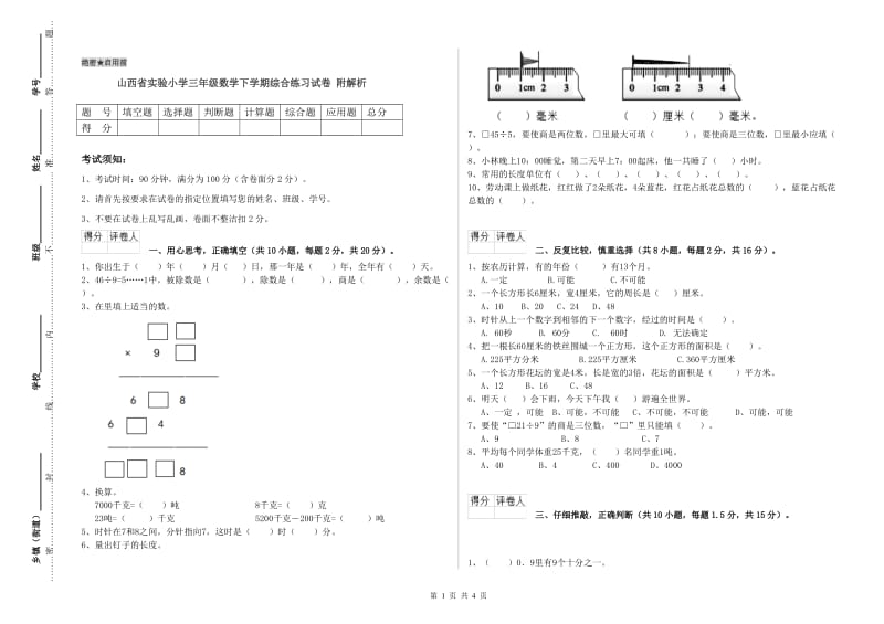 山西省实验小学三年级数学下学期综合练习试卷 附解析.doc_第1页