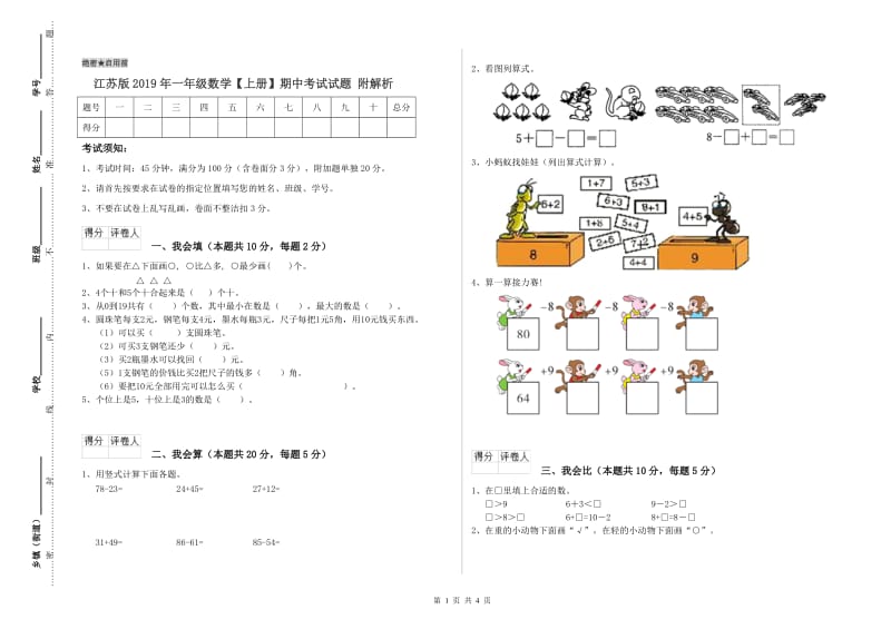 江苏版2019年一年级数学【上册】期中考试试题 附解析.doc_第1页