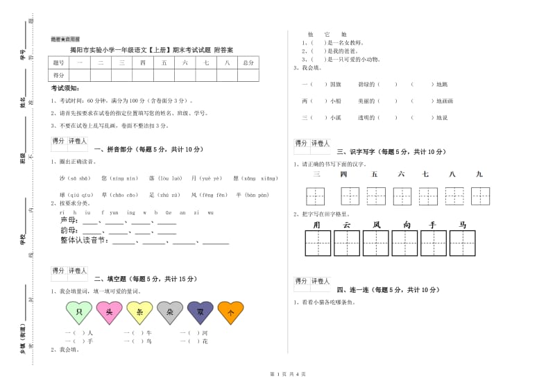 揭阳市实验小学一年级语文【上册】期末考试试题 附答案.doc_第1页