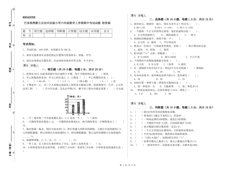 巴音郭楞蒙古自治州实验小学六年级数学上学期期中考试试题 附答案.doc_第1页