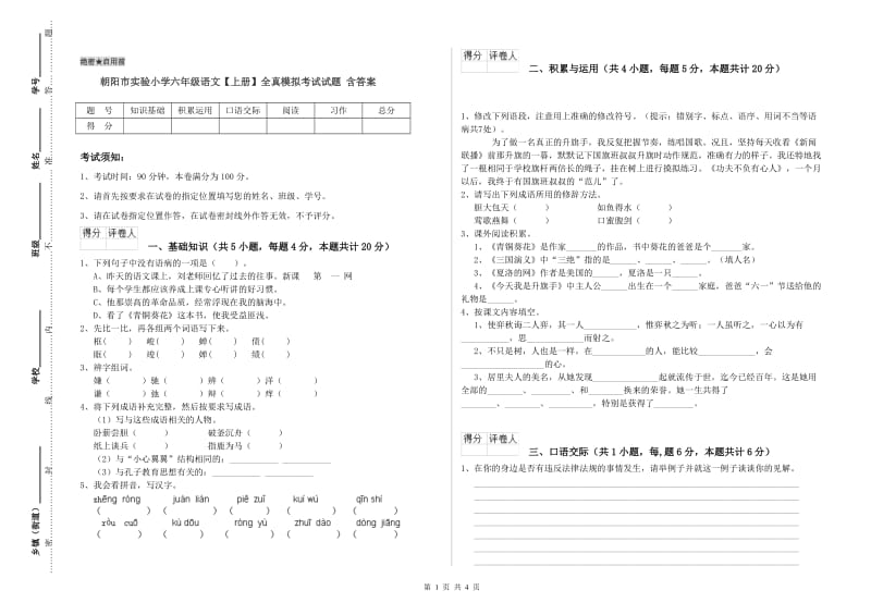 朝阳市实验小学六年级语文【上册】全真模拟考试试题 含答案.doc_第1页