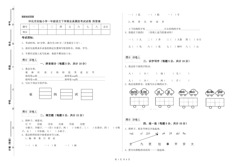 怀化市实验小学一年级语文下学期全真模拟考试试卷 附答案.doc_第1页