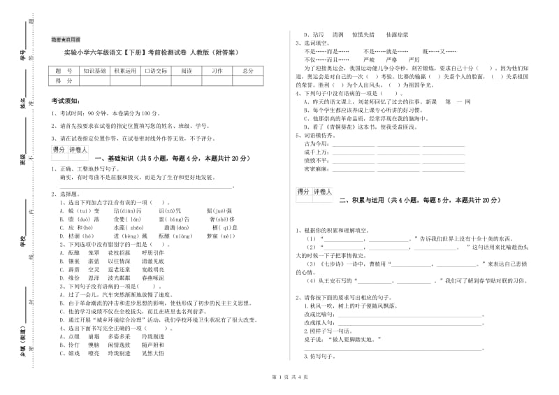 实验小学六年级语文【下册】考前检测试卷 人教版（附答案）.doc_第1页