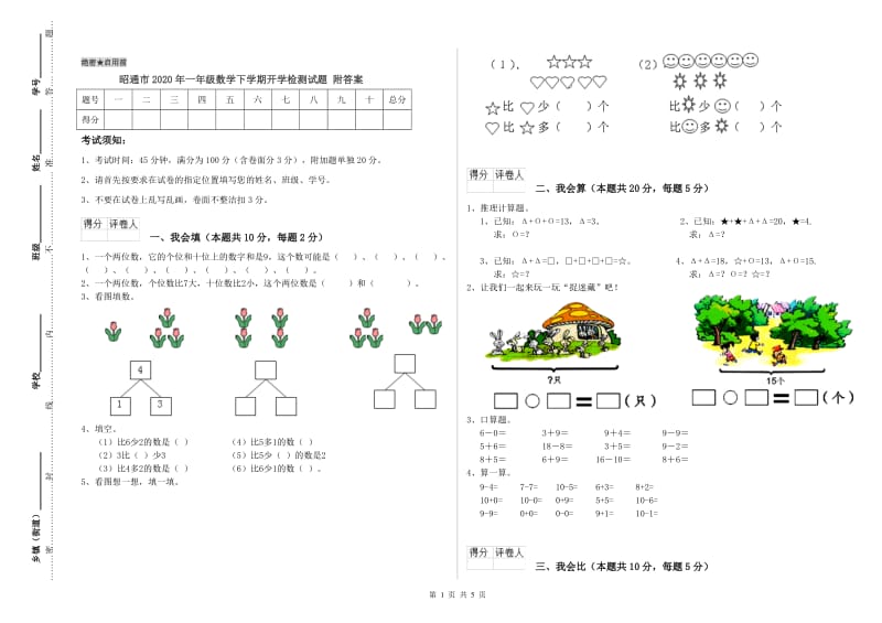 昭通市2020年一年级数学下学期开学检测试题 附答案.doc_第1页