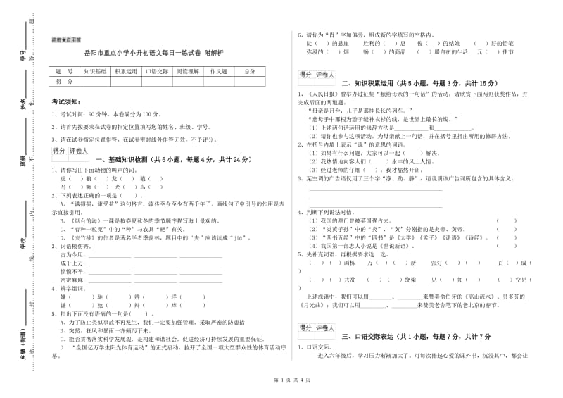 岳阳市重点小学小升初语文每日一练试卷 附解析.doc_第1页