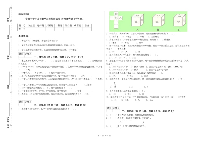 实验小学小升初数学过关检测试卷 西南师大版（含答案）.doc_第1页