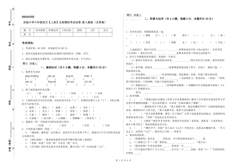 实验小学六年级语文【上册】全真模拟考试试卷 新人教版（含答案）.doc_第1页