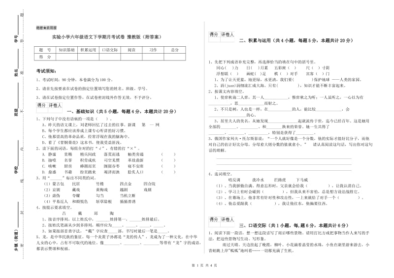 实验小学六年级语文下学期月考试卷 豫教版（附答案）.doc_第1页