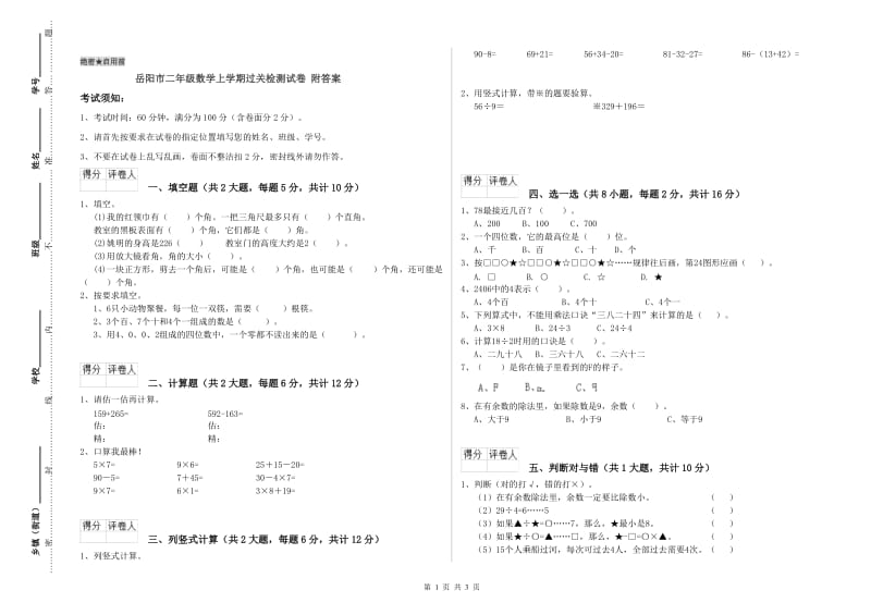 岳阳市二年级数学上学期过关检测试卷 附答案.doc_第1页