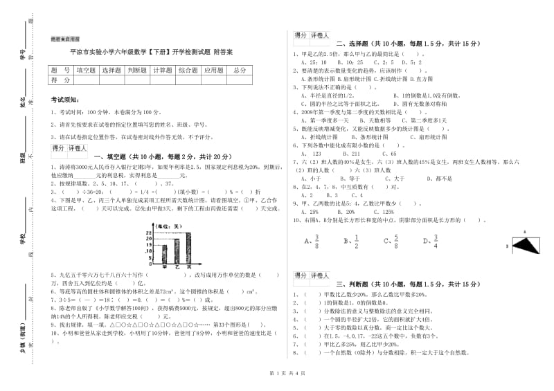 平凉市实验小学六年级数学【下册】开学检测试题 附答案.doc_第1页