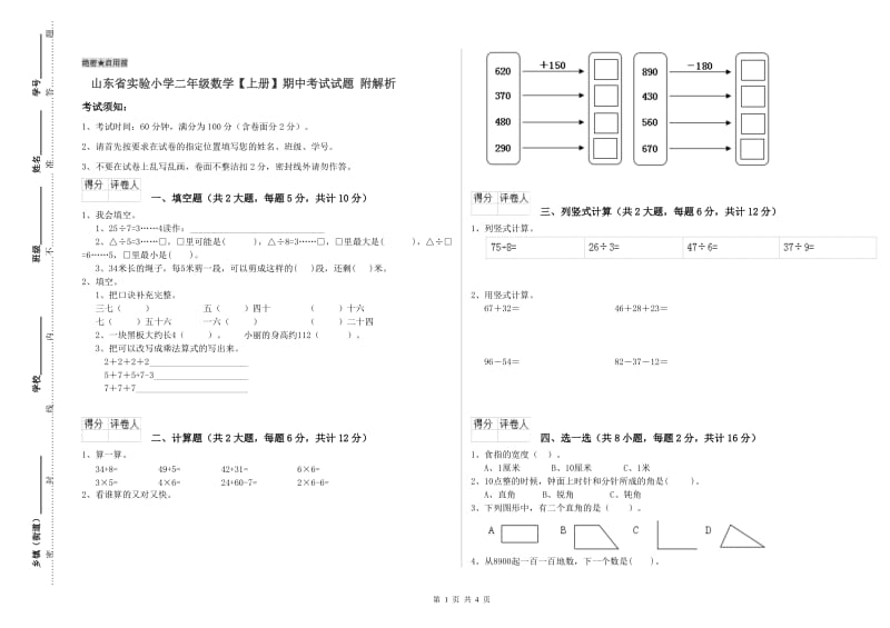 山东省实验小学二年级数学【上册】期中考试试题 附解析.doc_第1页