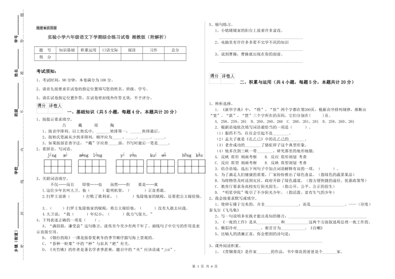 实验小学六年级语文下学期综合练习试卷 湘教版（附解析）.doc_第1页