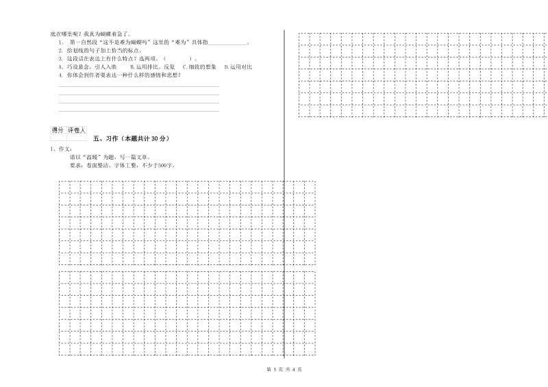 实验小学六年级语文下学期综合练习试卷 湘教版（附解析）.doc_第3页