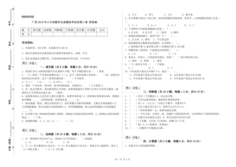 广西2019年小升初数学全真模拟考试试卷C卷 附答案.doc_第1页