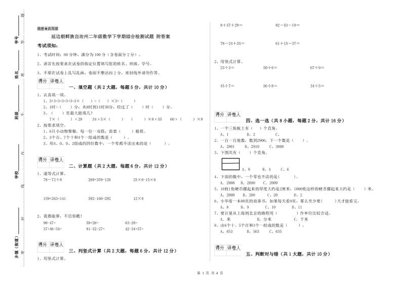 延边朝鲜族自治州二年级数学下学期综合检测试题 附答案.doc_第1页