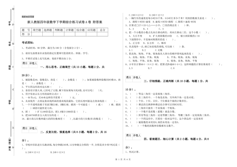 新人教版四年级数学下学期综合练习试卷A卷 附答案.doc_第1页