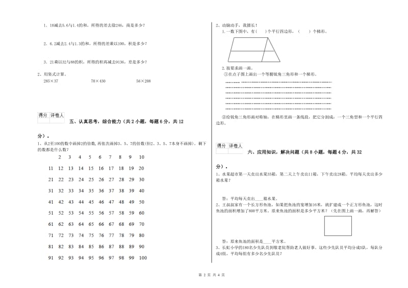 新人教版四年级数学下学期综合练习试卷A卷 附答案.doc_第2页