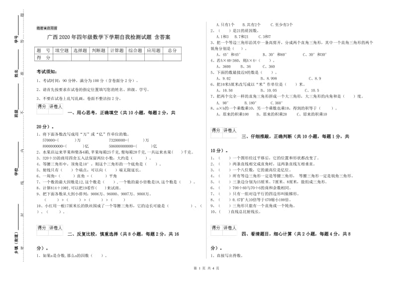 广西2020年四年级数学下学期自我检测试题 含答案.doc_第1页