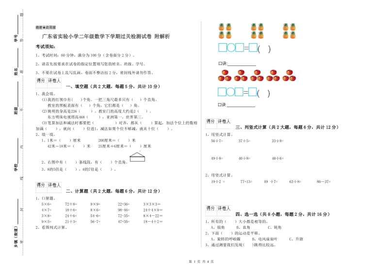 广东省实验小学二年级数学下学期过关检测试卷 附解析.doc_第1页