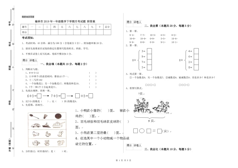 榆林市2019年一年级数学下学期月考试题 附答案.doc_第1页