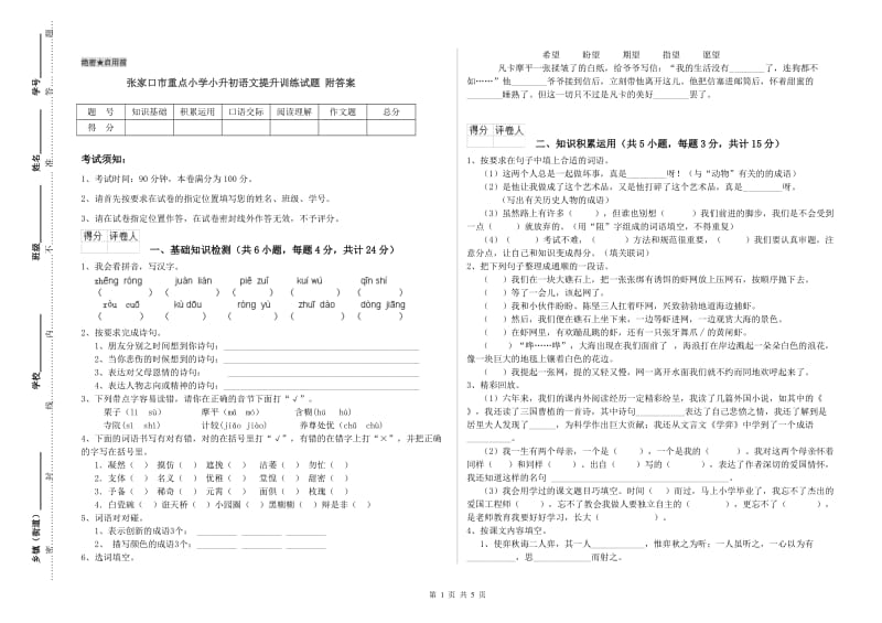 张家口市重点小学小升初语文提升训练试题 附答案.doc_第1页